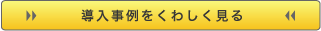 導入事例ページへ