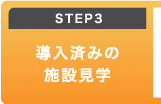 STEP3 ς݂̎{݌w