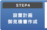 STEP4 ݒuv@Ϗ쐬