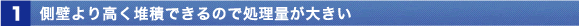 側壁より高く堆積できるので処理量が大きい