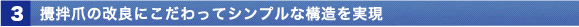 攪拌爪の改良にこだわってシンプルな構造を実現