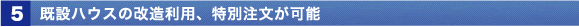 既設ハウスの改造利用、特別注文が可能